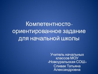 Презентация на РМОКомпетентностно-ориентированные задания