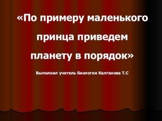 Презентация к экологическому мероприятию По примеру маленького принца, приведем планету в порядок