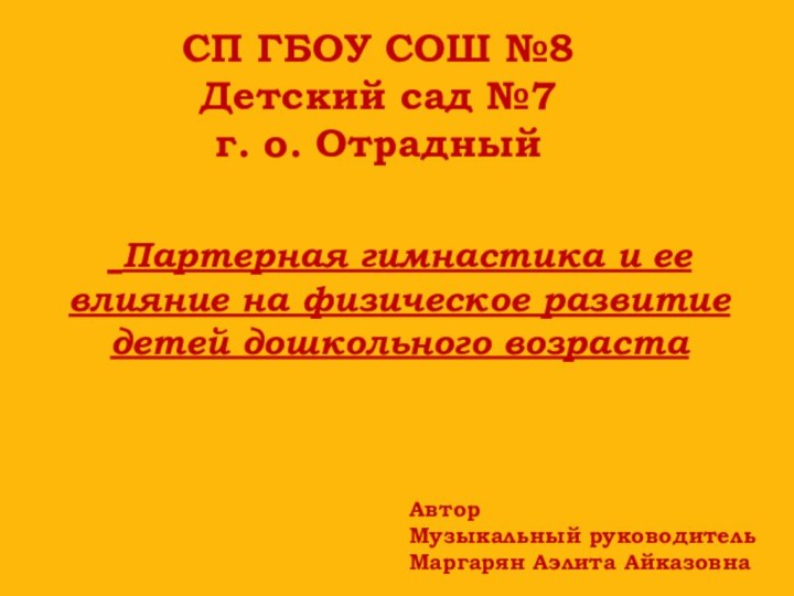 СП ГБОУ СОШ №8Детский сад №7г. о. Отрадный Партерная гимнастика и ее