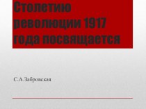 Презентация для классного руководителя Стелетию революции 1917 года посвящается