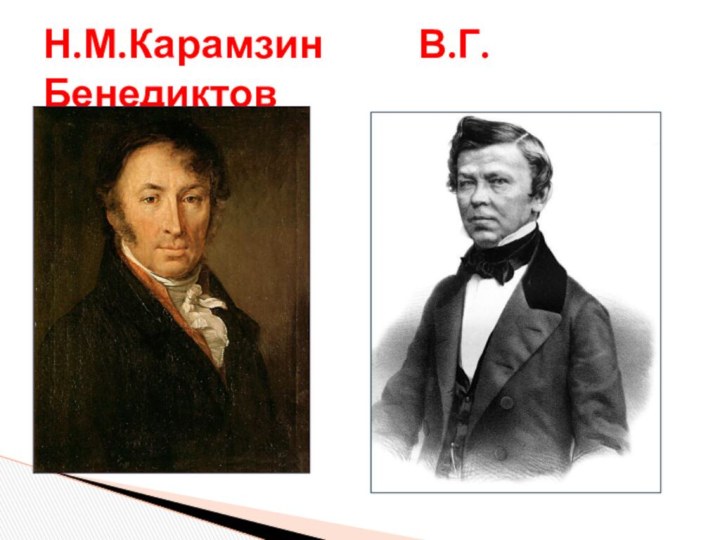 Н.М.Карамзин    В.Г.Бенедиктов