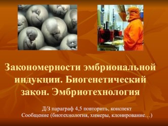 Урок по биологии. Биогенетический закон. Закономерности эмбриональной индукции.