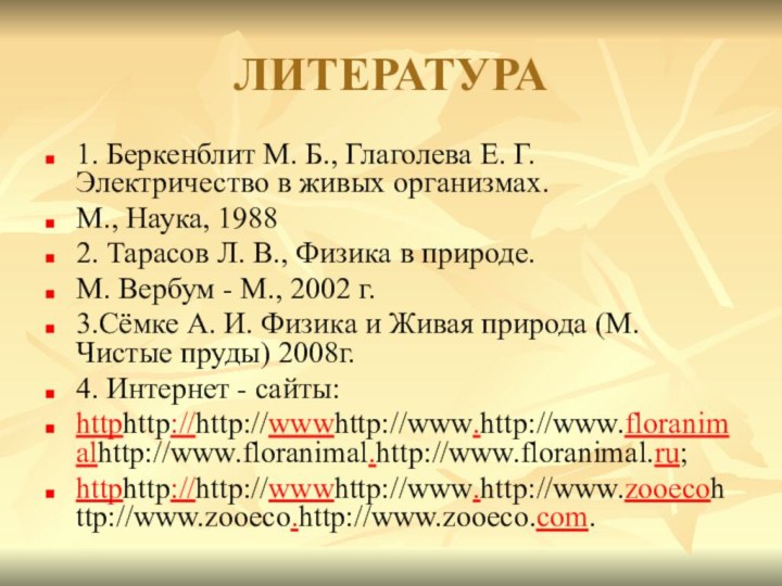 ЛИТЕРАТУРА1. Беркенблит М. Б., Глаголева Е. Г. Электричество в живых организмах.М., Наука,