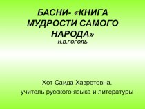 Презентация по литературе на тему Басни И.А.Крылова (6 класс)