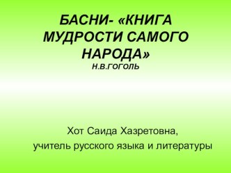 Презентация по литературе на тему Басни И.А.Крылова (6 класс)
