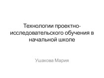 Технологии проектно-исследовательского обучения в начальной школе