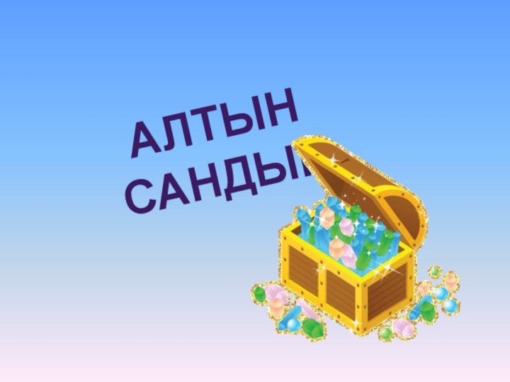 Алтын сандық