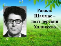 Презентация научно-исследовательской работе Равиль Шаммас - поэт деревни Халикеево