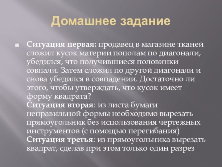 Домашнее заданиеСитуация первая: продавец в магазине тканей сложил кусок материи пополам по