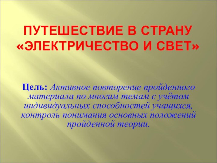 ПУТЕШЕСТВИЕ В СТРАНУ «ЭЛЕКТРИЧЕСТВО И СВЕТ»Цель: Активное повторение пройденного материала по многим