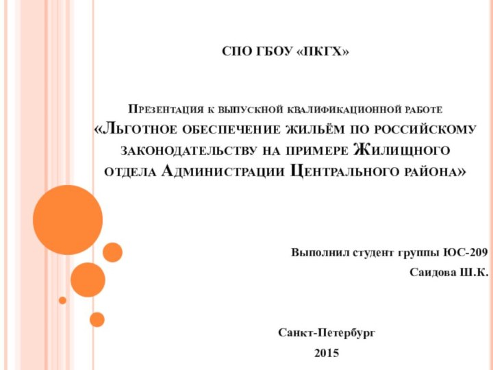 СПО ГБОУ «ПКГХ»   Презентация к выпускной квалификационной работе «Льготное обеспечение