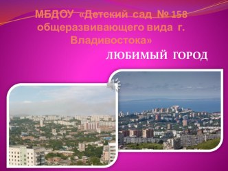 Владивосток