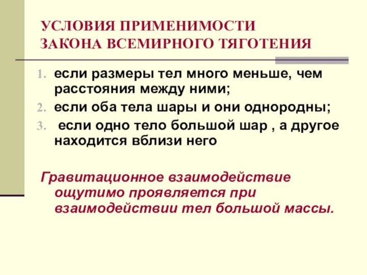 УСЛОВИЯ ПРИМЕНИМОСТИ ЗАКОНА ВСЕМИРНОГО ТЯГОТЕНИЯ если размеры тел много меньше, чем расстояния