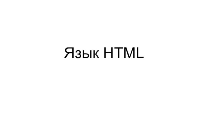 Язык HTML