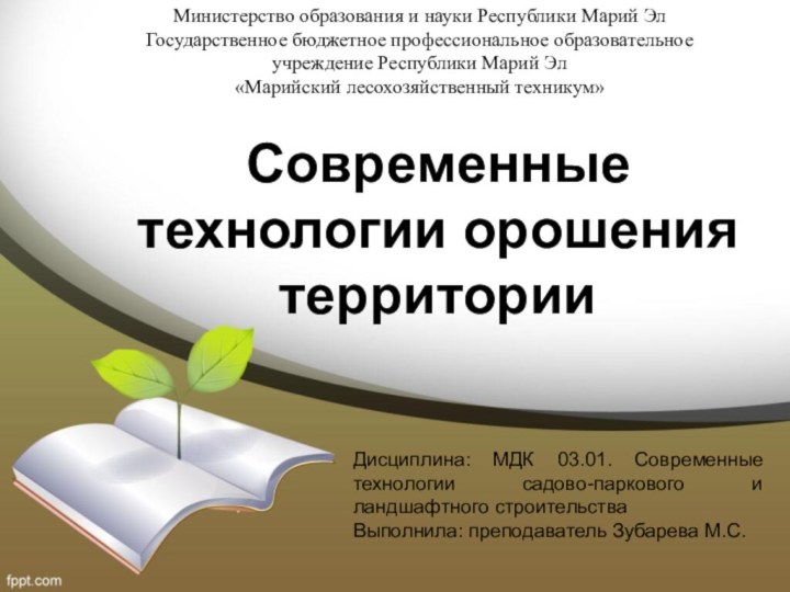 Современные технологии орошения территорииДисциплина: МДК 03.01. Современные технологии садово-паркового и ландшафтного строительстваВыполнила: