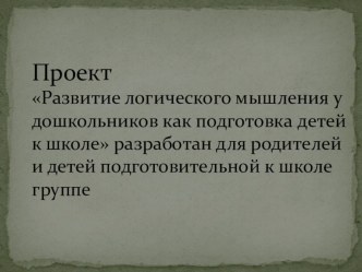 Презентация проекта Развитие логического мышления у дошкольников.