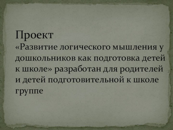 Проект  «Развитие логического мышления у дошкольников как подготовка детей к школе»