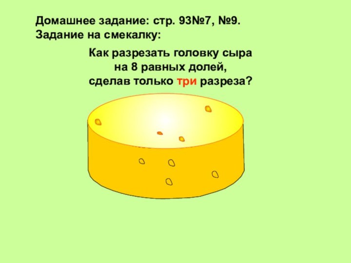 Как разрезать головку сыра на 8 равных долей, сделав только три разреза?Домашнее