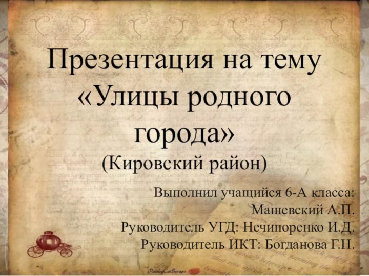 Презентация на тему «Улицы родного города» (Кировский район)Выполнил учащийся 6-А класса: