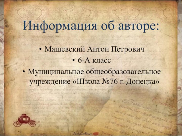 Информация об авторе:Машевский Антон Петрович6-А классМуниципальное общеобразовательное учреждение «Школа №76 г. Донецка»