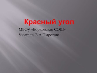 Презентация по Истокам Красный угол.