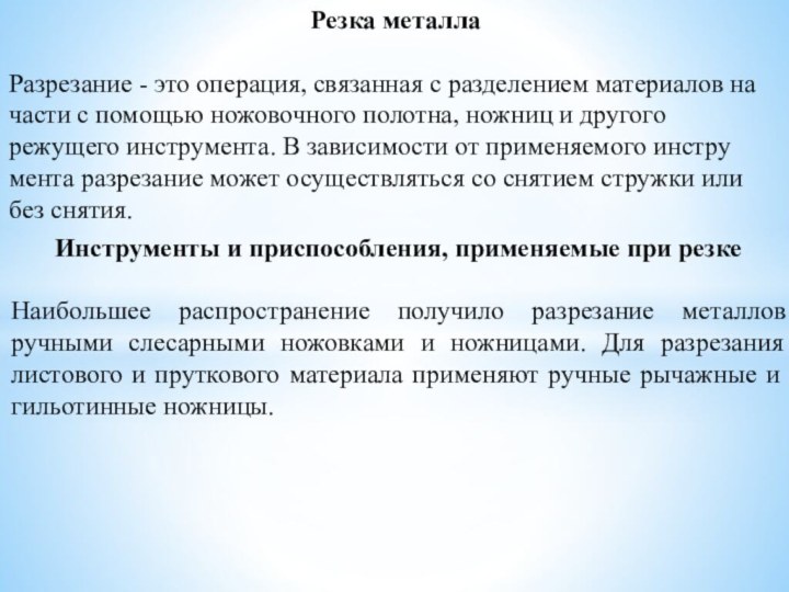 Резка металлаРазрезание - это операция, связанная с разделением материа­лов на части с