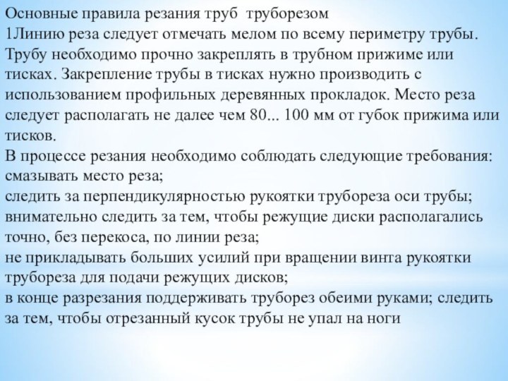 Основные правила резания труб труборезом1Линию реза следует отмечать мелом по всему периметру