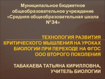 Презентация по биологии 5 класс Технология развития критического мышления на уроках биологии при переходе на ФГОС ООО второго поколения