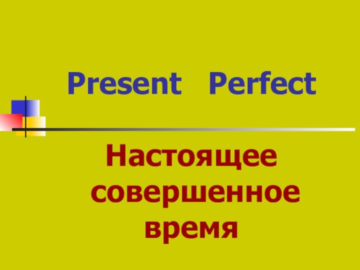 Present  Perfect   Настоящее  совершенное время