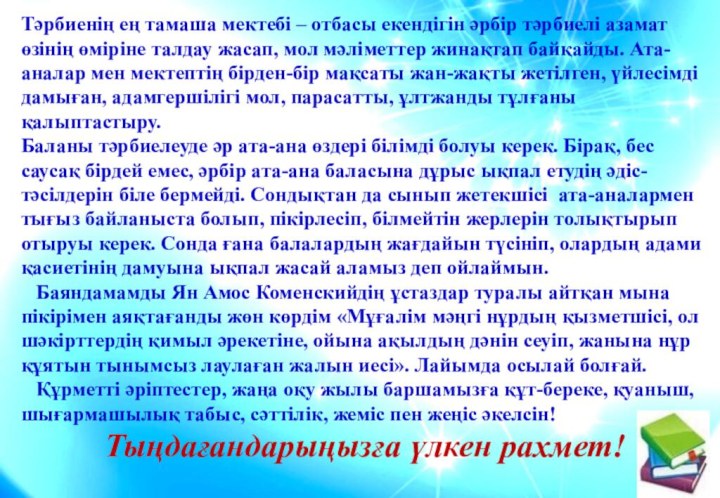  Тәрбиенің ең тамаша мектебі – отбасы екендігін әрбір тәрбиелі азамат өзінің өміріне