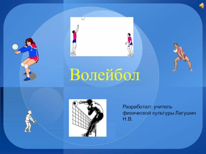 Волейбол Разработал: учитель физической культуры Лагушин Н.В.