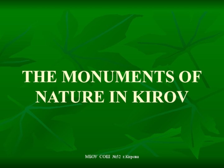 МБОУ СОШ №52 г.Кирова  THE MONUMENTS OF NATURE IN KIROV
