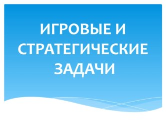 Презентация по математике на тему Игровые и стратегические задачи