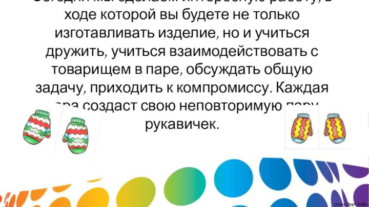 Сегодня мы сделаем интересную работу, в ходе которой вы будете не только