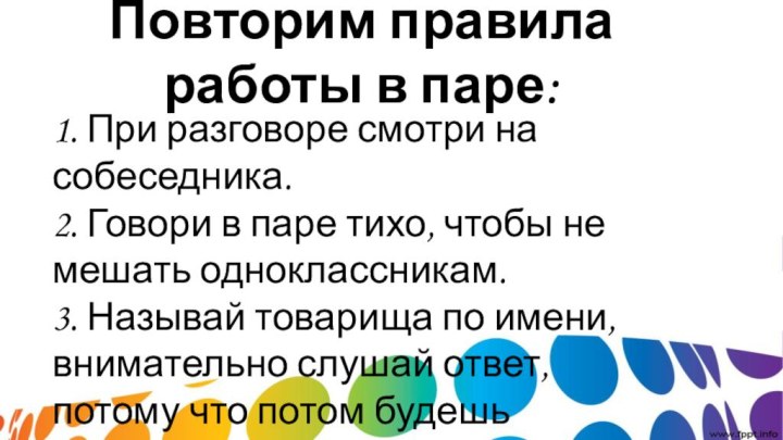 Повторим правила  работы в паре: 1. При разговоре смотри на собеседника.2.