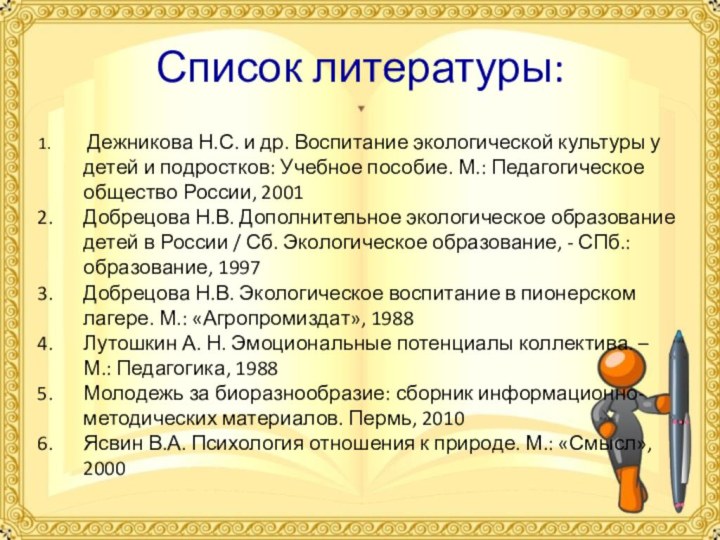 Список литературы: Дежникова Н.С. и др. Воспитание экологической культуры у детей и