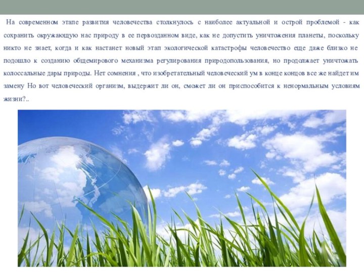 На современном этапе развития человечества столкнулось с наиболее актуальной и острой