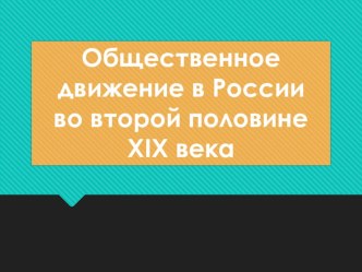 Общественная жизнь России в 1860-1890-х гг