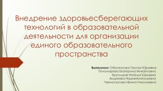 Внедрение здоровьесберегающих технологий в образовательной деятельности для организации единого образовательного пространства