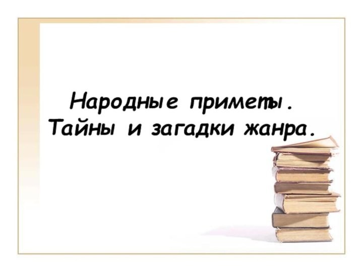 Народные приметы. Тайны и загадки жанра.