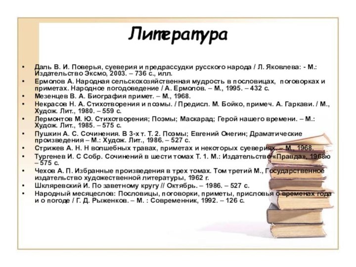 ЛитератураДаль В. И. Поверья, суеверия и предрассудки русского народа / Л. Яковлева: