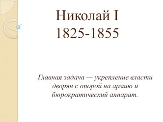 Презентация по истории 9 класс Реформаторские и консервативные тенденции во внутренней политике Николая I