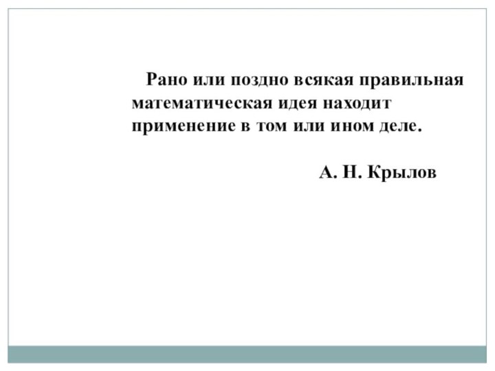 Рано или поздно всякая правильная математическая идея находит применение в