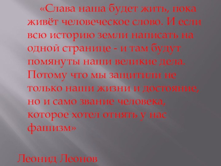 «Слава наша будет жить, пока живёт человеческое слово.