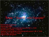 Презентация по астрономии на тему Звёздное небо Харькова