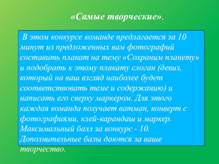 «Самые творческие». В этом конкурсе команде предлагается за 10 минут из предложенных