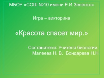 Приложение к мероприятию Красота спасет мир