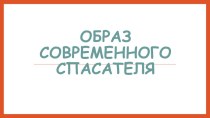 Презентация по ОБЖ на тему Образ современного спасателя