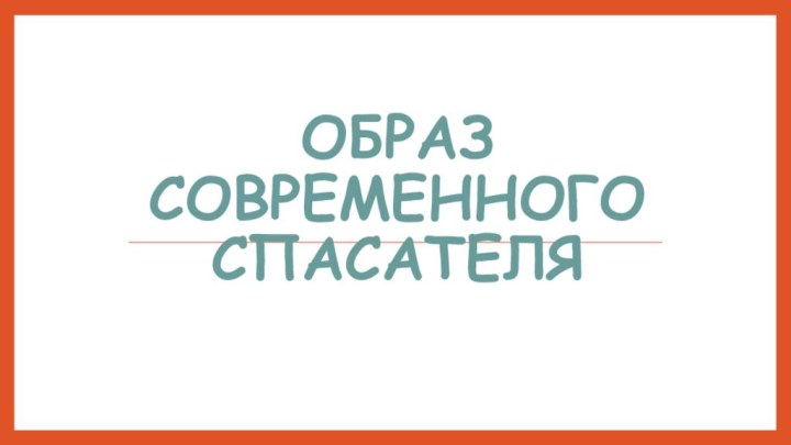 Образ современного спасателя