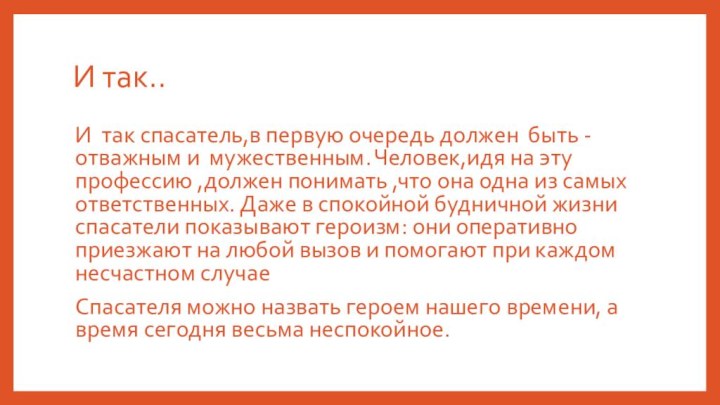 И так..И так спасатель,в первую очередь должен быть - отважным и мужественным.